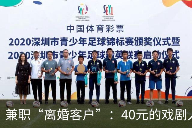 兼职“离婚客户”：40元的戏剧人生